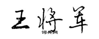 曾慶福王將軍行書個性簽名怎么寫