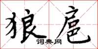 周炳元狼扈楷書怎么寫
