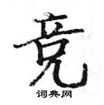 駱恆光寫的硬筆楷書競