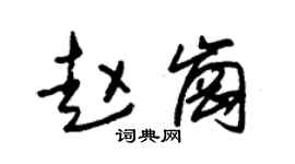 朱錫榮趙崗草書個性簽名怎么寫