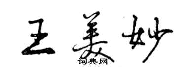 曾慶福王美妙行書個性簽名怎么寫