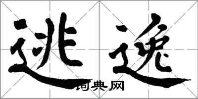 翁闓運逃逸楷書怎么寫