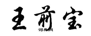 胡問遂王前寶行書個性簽名怎么寫