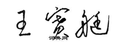 駱恆光王賽艇草書個性簽名怎么寫