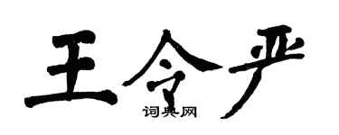 翁闓運王令嚴楷書個性簽名怎么寫