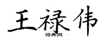 丁謙王祿偉楷書個性簽名怎么寫