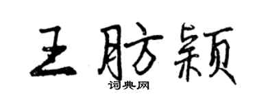 曾慶福王肪穎行書個性簽名怎么寫