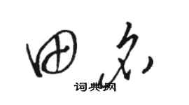 駱恆光田名草書個性簽名怎么寫