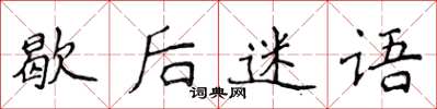 侯登峰歇後迷語楷書怎么寫