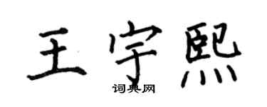 何伯昌王宇熙楷書個性簽名怎么寫