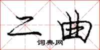 龐中華二曲行書怎么寫