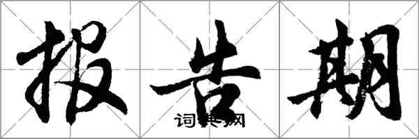 胡問遂報告期行書怎么寫