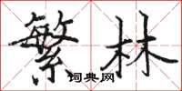 駱恆光繁林楷書怎么寫