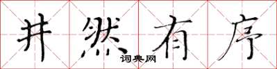 黃華生井然有序楷書怎么寫