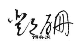 駱恆光鄧硼草書個性簽名怎么寫