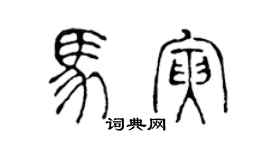 陳聲遠馬寅篆書個性簽名怎么寫