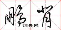 梁錦英鵬背草書怎么寫
