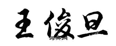 胡問遂王俊旦行書個性簽名怎么寫