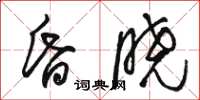 駱恆光昏曉草書怎么寫