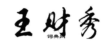 胡問遂王財秀行書個性簽名怎么寫