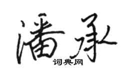 駱恆光潘承行書個性簽名怎么寫
