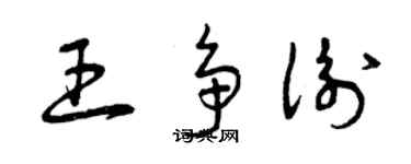 曾慶福王爭衡草書個性簽名怎么寫