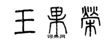 曾慶福王果榮篆書個性簽名怎么寫