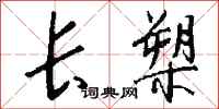 錢沛雲長槊行書怎么寫