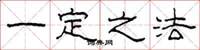 柯春海一定之法隸書怎么寫