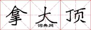 袁強拿大頂楷書怎么寫
