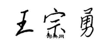 王正良王宗勇行書個性簽名怎么寫