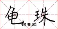 侯登峰龜珠楷書怎么寫