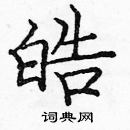 龐中華寫的硬筆楷書皓