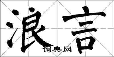 翁闓運浪言楷書怎么寫