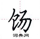 田英章寫的硬筆楷書餳