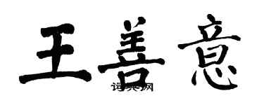 翁闓運王善意楷書個性簽名怎么寫