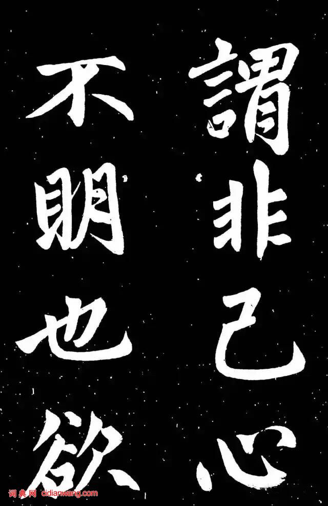 趙孟頫楷書《東銘》