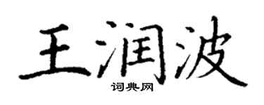 丁謙王潤波楷書個性簽名怎么寫