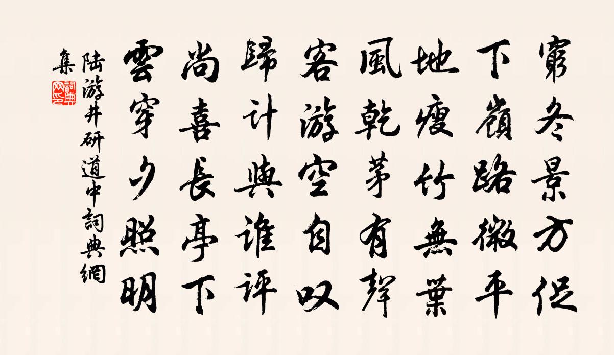 陸游井研道中書法作品欣賞