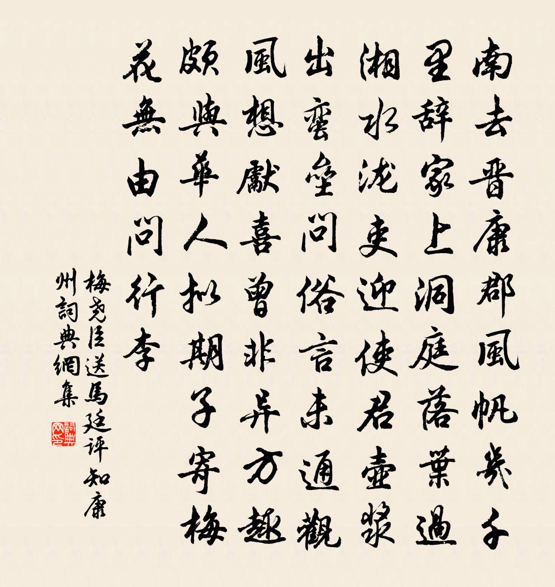 梅堯臣送馬廷評知康州書法作品欣賞