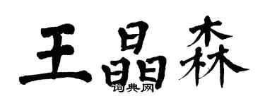 翁闓運王晶森楷書個性簽名怎么寫