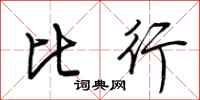 荊霄鵬比行行書怎么寫