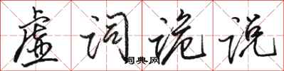 駱恆光虛詞詭說行書怎么寫