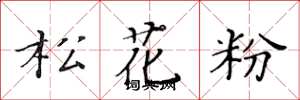 黃華生松花粉楷書怎么寫