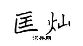 袁強匡燦楷書個性簽名怎么寫