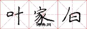 侯登峰葉家白楷書怎么寫