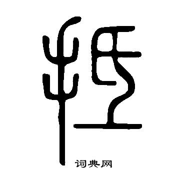 說文解字寫的抵