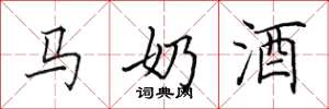 田英章馬奶酒楷書怎么寫