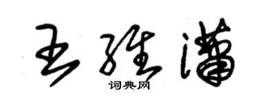 朱錫榮王維瀟草書個性簽名怎么寫