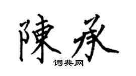 何伯昌陳承楷書個性簽名怎么寫